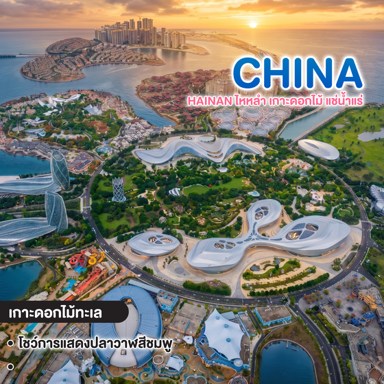 ทัวร์จีน HAINAN ไหหลำ เกาะดอกไม้ แช่น้ำแร่
