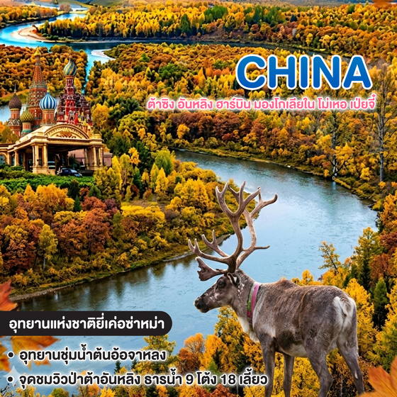 ทัวร์จีน ต้าซิง อันหลิง ฮาร์บิน มองโกเลียใน โม่เหอ เป่ยจี๋