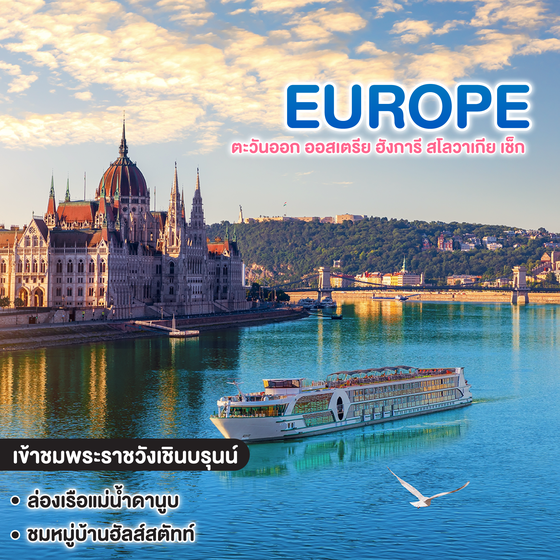 ทัวร์ยุโรป ตะวันออก ออสเตรีย ฮังการี สโลวาเกีย เช็ก บูดาเปสต์ที่ถูกต้อง ล่องเรือดานูบ  