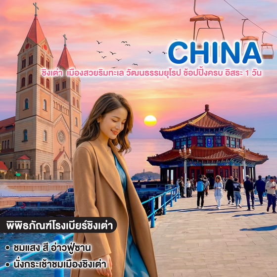 ทัวร์จีน QINGDAO LITTLE EUROPE ชิงเต่า เมืองทะเลยุโรปแห่งแดนมังกร เมืองสวยริมทะเล วัฒนธรรมยุโรป ช้อปปิ้งครบ อิสระ 1 วัน  