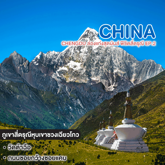 ทัวร์จีน CHENGDU ล่องแก่งสุดมันส์ พิชิตสี่ดรุณี Ep.2