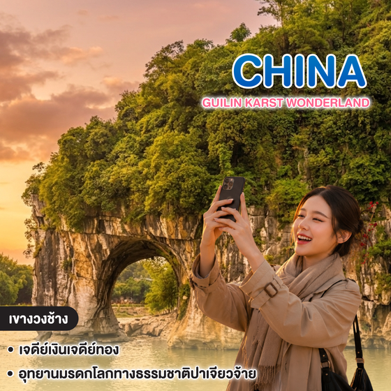 ทัวร์จีน GUILIN KARST WONDERLAND หนานหนิง กุ้ยหลิน หยางซั่ว