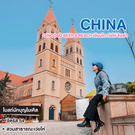 ทัวร์จีน Qingdao Beer & Beach เยียนไถ เว่ยไห่ ชิงเต่า