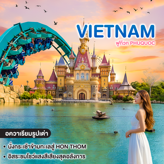 ทัวร์เวียดนาม ฟูก๊วก PHUQUOC