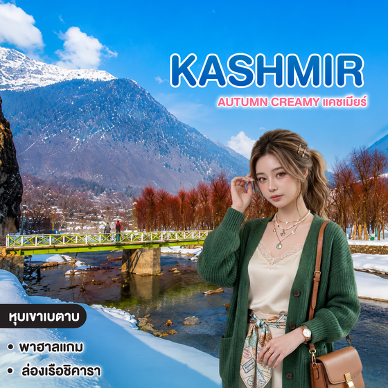 ทัวร์แคชเมียร์ Autumn Creamy แคชเมียร์