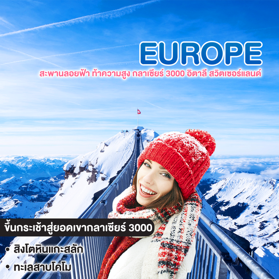ทัวร์ยุโรป สะพานลอยฟ้า ท้าความสูง กลาเซียร์ 3000 อิตาลี สวิตเซอร์แลนด์