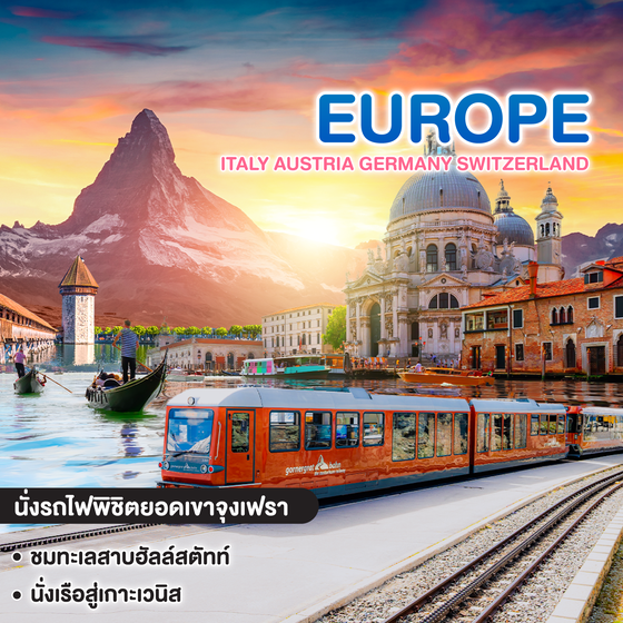 ทัวร์ยุโรป ITALY AUSTRIA GERMANY SWITZERLAND NEWTEAR 2027