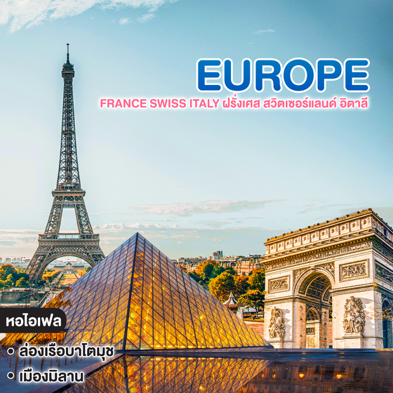 ทัวร์ยุโรป France Swiss Italy ฝรั่งเศส สวิตเซอร์แลนด์ อิตาลี 