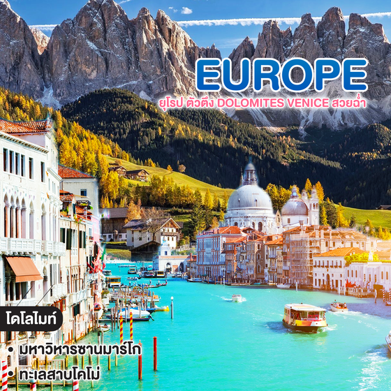 ทัวร์ยุโรป EUROPE ยุโรป ตัวตึง Dolomites Venice สวยฉ่ำ 