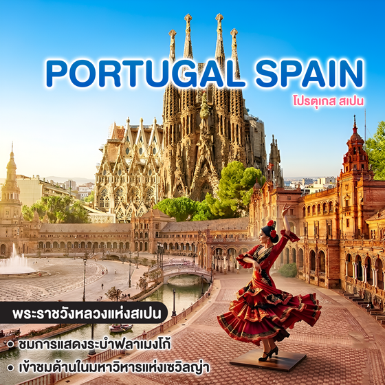 ทัวร์โปรตุเกส สเปน PORTUGAL SPAIN 