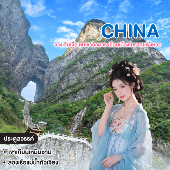 ทัวร์จีน จางเจียเจี้ย หุบเขาอวตาร เยือนเมืองโบราณเฟิ่งหวง