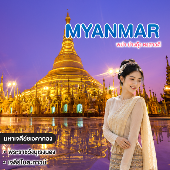 ทัวร์พม่า ย่างกุ้ง หงสาวดี เช็คอินย่างกุ้ง สักการะมหาเจดีย์ชเวดากอง