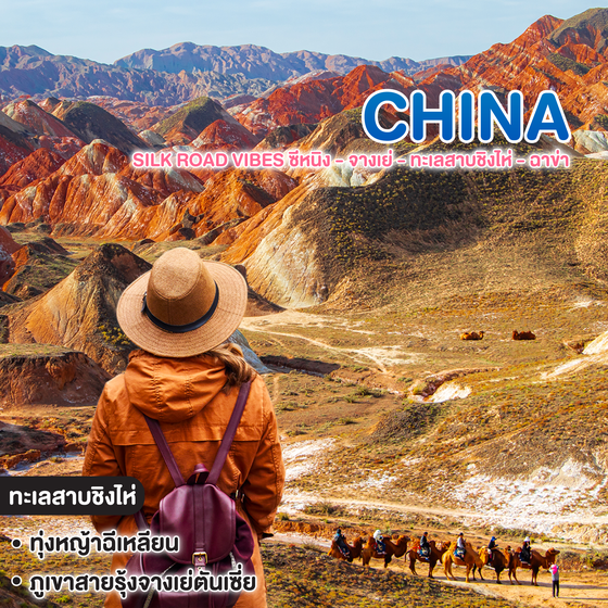 ทัวร์จีน SILK ROAD VIBES ซีหนิง - จางเย่ - ทะเลสาบชิงไห่ - ฉาข่า