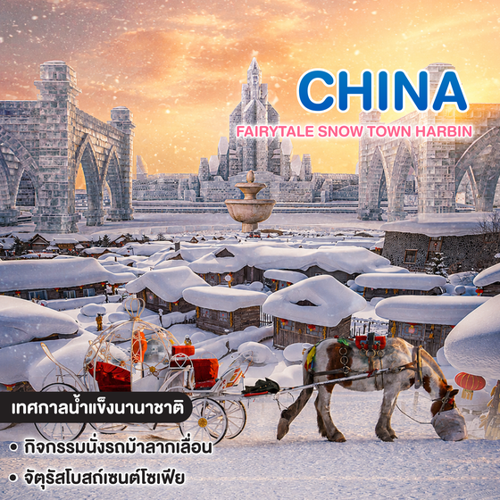 ทัวร์จีน FAIRYTALE SNOW TOWN HARBIN ฤดูกาลแห่งดินแดนหิมะน้ำแข็งในเทพนิยาย