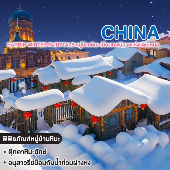 ทัวร์จีน HARBIN WINTER FAIRYTALE หมู่บ้านหิมะ เมืองเทพนิยายแห่งแดนเหนือ