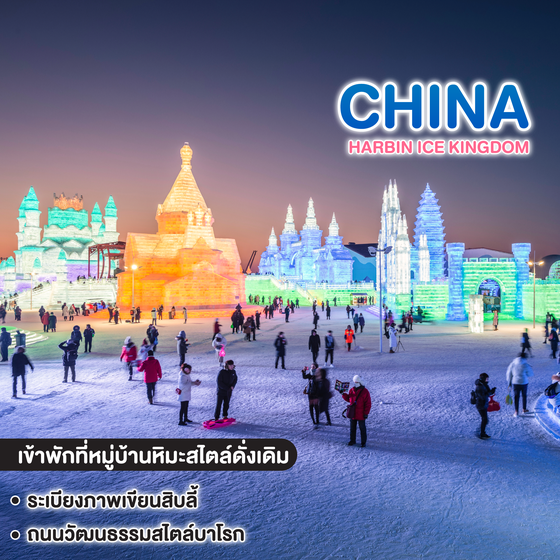 ทัวร์จีน HARBIN ICE KINGDOM ครบทุกแลนด์มาร์กหิมะยอดนิยมของฮาร์บิน 