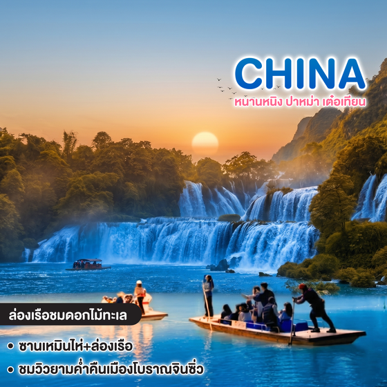 ทัวร์จีน หนานหนิง ปาหม่า เต๋อเทียน มรต์เสน่ห์กวางสี สวรรค์แห่งขุนเขาและสวนน้ำ