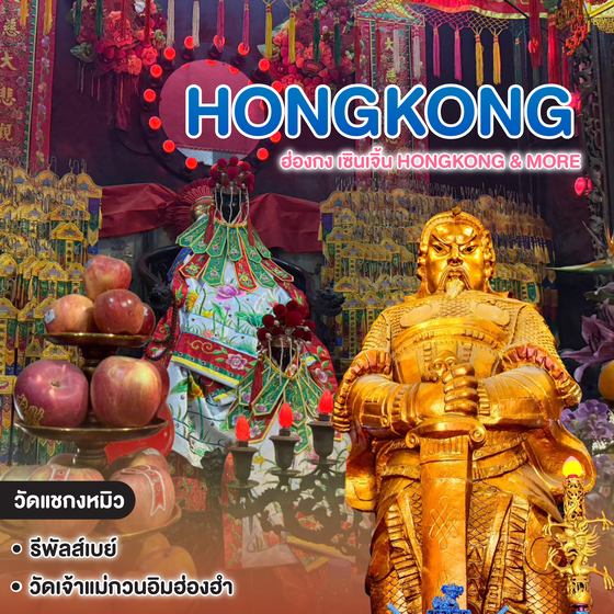 ทัวร์ฮ่องกง เซินเจิ้น HONGKONG & MORE