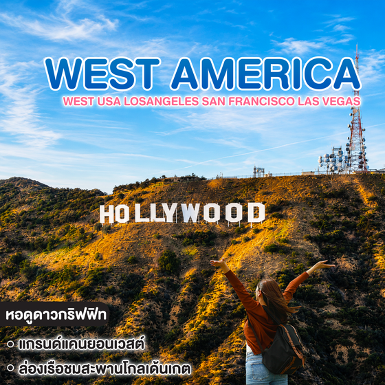 ทัวร์อเมริกา West USA LOSANGELES SAN FRANCISCO LAS VEGAS