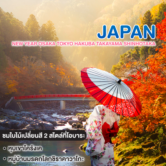 ทัวร์ญี่ปุ่น A season in gold NAGOYA SHIRAKAWAGO TOYAMA KORANKEI 