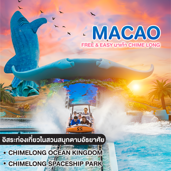 ทัวร์มาเก๊า Free & Easy มาเก๊า Chime long