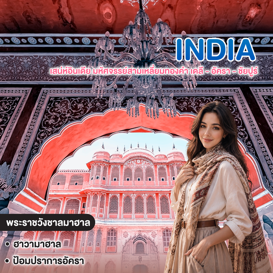 ทัวร์อินเดีย INCREDIBLE INDIA เสน่ห์อินเดีย มหัศจรรย์สามเหลี่ยมทองคำ เดลี - อัครา - ชัยปูร์