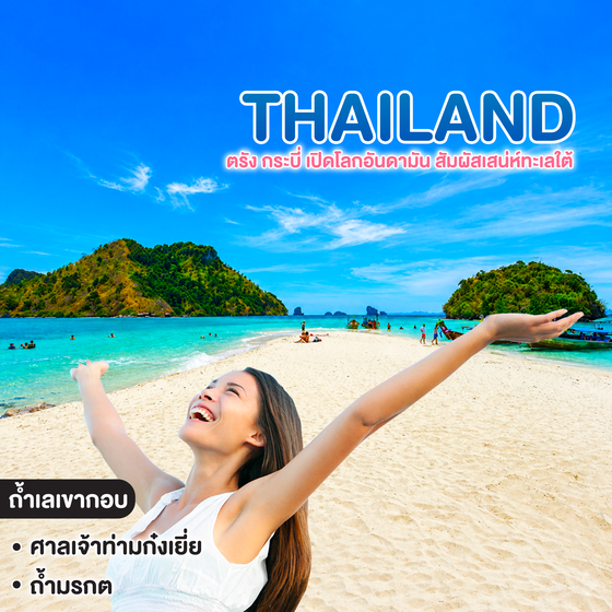 ทัวร์ไทย ตรัง กระบี่ เปิดโลกอันดามัน สัมผัสเสน่ห์ทะเลใต้ 