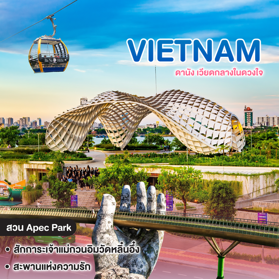 ทัวร์เวียดนาม ดานัง เวียดกลางในดวงใจ ดานัง ฮอยอัน บานาฮิลล์