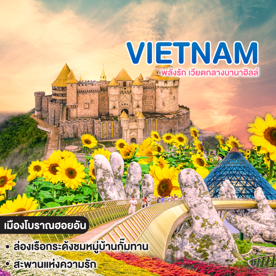 ทัวร์เวียดนาม พลังรัก เวียดกลางบานาฮิลล์