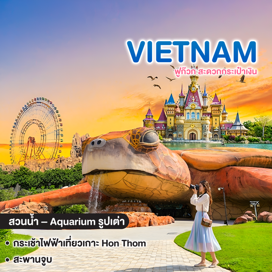 ทัวร์เวียดนาม VIETNAM เวียดนามใต้ ฟูก๊วก สะดวกกระเป๋าเงิน 