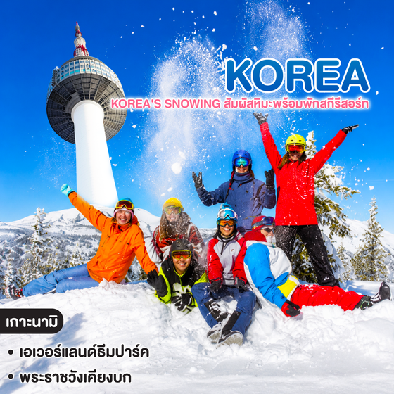 ทัวร์เกาหลี KOREA'S SNOWING สัมผัสหิมะพร้อมพักสกีรีสอร์ท