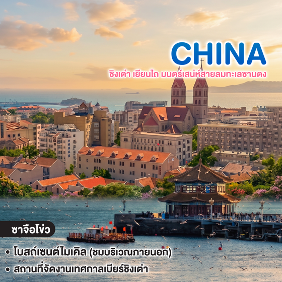 ทัวร์จีน Feel Good Shandong Sea Breeze QINGDAO ชิงเต่า เยียนไถ มนตร์เสน่ห์สายลมทะเลซานตง