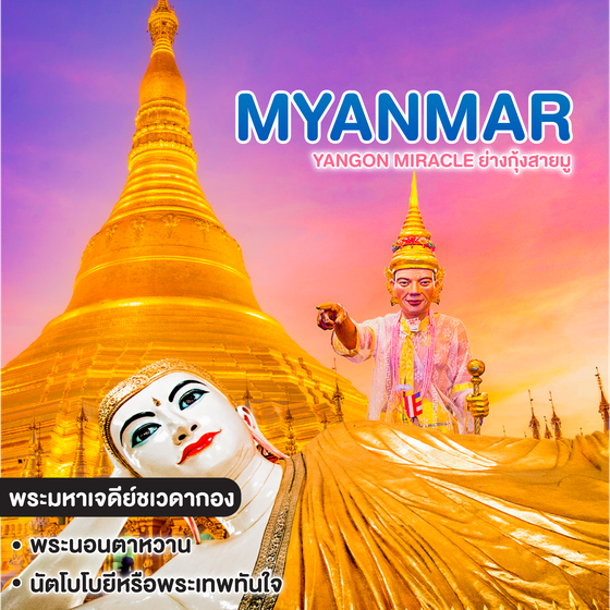 ทัวร์พม่า Yangon Miracle ย่างกุ้งสายมู ไฮไลท์โปรแกรมทัวร์ ย่างกุ้ง มหาเจดีย์ชเวดากอง 