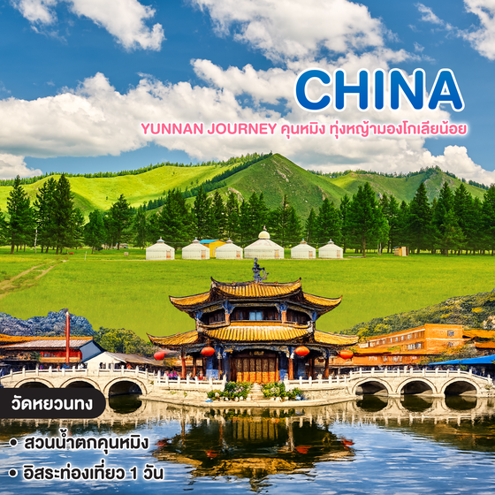 ทัวร์จีน Yunnan Journey คุนหมิง ทุ่งหญ้ามองโกเลียน้อย