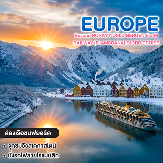 ทัวร์ยุโรป Beyond NORWAY OSLO BERGEN FLAM RAILWAY (FLAMSBANA) FJORD CRUISE