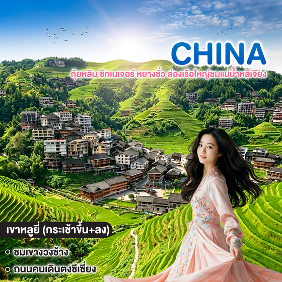 ทัวร์จีน มหัศจรรย์กุ้ยหลิน ซิกเนเจอร์ หยางซั่ว ล่องเรือใหญ่ชมแม่น้ำหลีเจียง