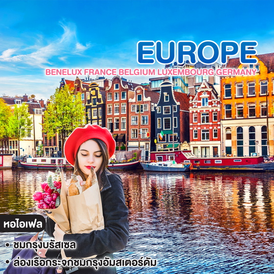 ทัวร์ยุโรป BENELUX France Belgium Luxembourg Germany Netherlands