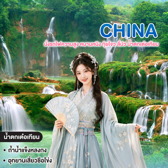 ทัวร์จีน นั่งรถไฟความสูง หนานหนิง กุ้ยโจว ลี่บัว น้ำตกเต๋อเทียน