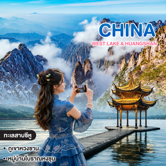 ทัวร์จีน WEST LAKE & HUANGSHAN หางโจว หวงซาน เที่ยวครบ 2 เมืองไฮไลท์