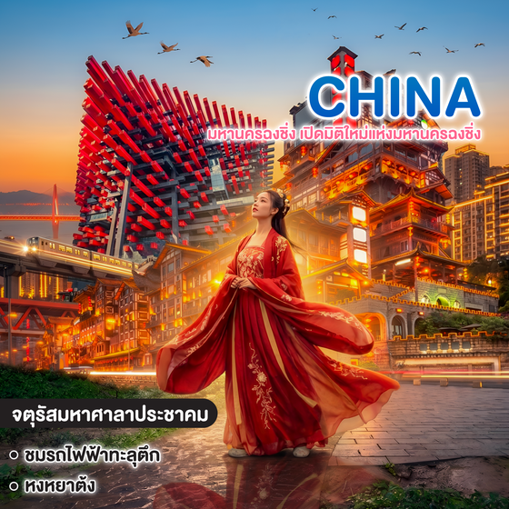ทัวร์จีน FEEL EASY CHONGQING มหานครฉงชิ่ง เปิดมิติใหม่แห่งมหานครฉงชิ่ง 
