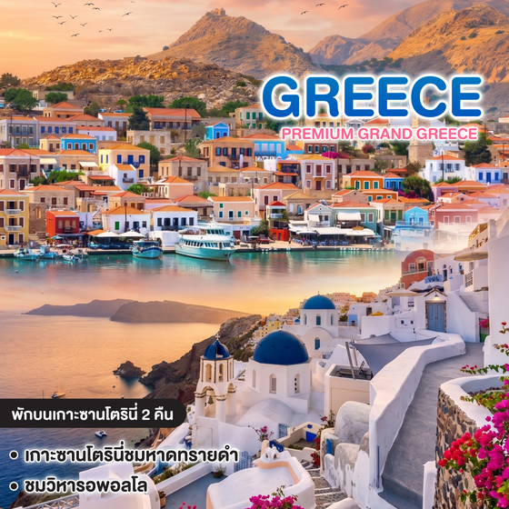 ทัวร์กรีซ PREMIUM Grand GREECE พักบนเกาะซานโตรินี่ 2 คืน