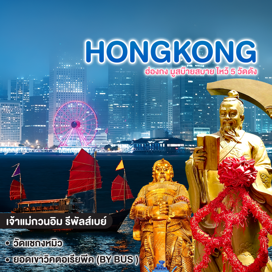 ทัวร์ฮ่องกง มูสบ๊ายสบาย ไหว้ 5 วัดดัง 