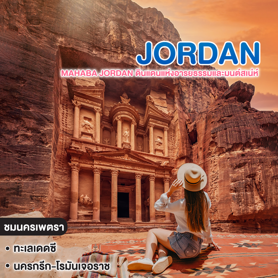 ทัวร์จอร์แดน MAHABA JORDAN ดินแดนแห่งอารยธรรมและมนต์สเน่ห์