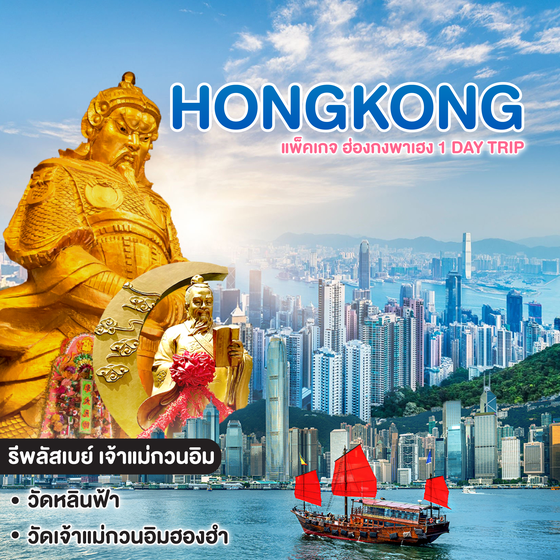 ทัวร์ฮ่องกง HONGKONG แพ็คเกจ ฮ่องกงพาเฮง 1 DAY TRIP
