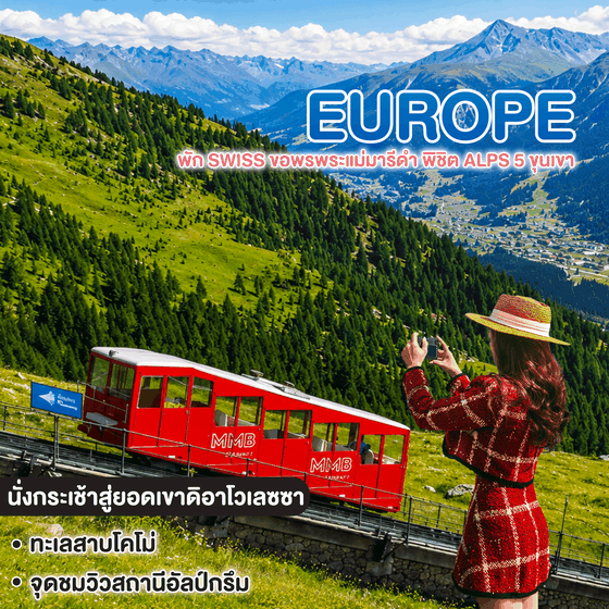 ทัวร์ยุโรป พัก Swiss ขอพรพระแม่มารีดำ พิชิต Alps 5 ขุนเขา
