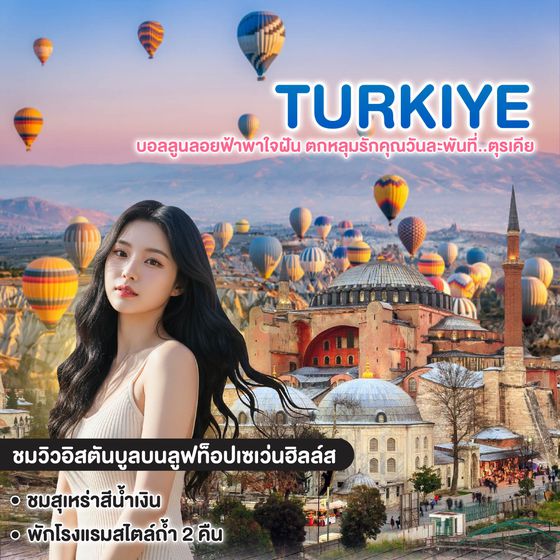 ทัวร์ตุรเคีย บอลลูนลอยฟ้าพาใจฝัน ตกหลุมรักคุณวันละพันที่..ตุรเคีย