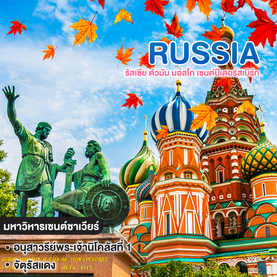 ทัวร์รัสเซีย ตัวมัม มอสโก เซนต์ปีเตอร์สเบิร์ก