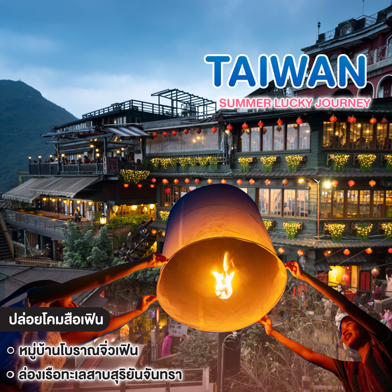 ทัวร์ไต้หวัน TAIWAN SUMMER LUCKY JOURNEY