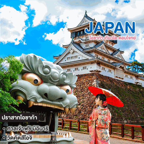ทัวร์ญี่ปุ่น โอซาก้า เกียวโต