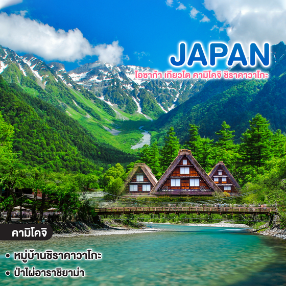 ทัวร์ญี่ปุ่น OSAKA โอซาก้า เกียวโต คามิโคจิ ชิราคาวาโกะ 